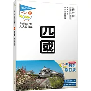 四國(修訂四版)：人人遊日本21