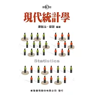 現代統計學(3版)