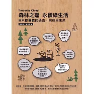 森林之嘉Timberize Chiayi 永續綠生活@木都嘉義的過去、現在與未來