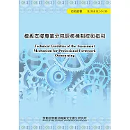 模板支撐專業分包評核機制技術指引ILOSH112T-183