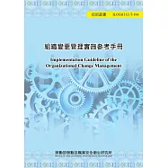 組織變更管理實施參考手冊ILOSH112-T184