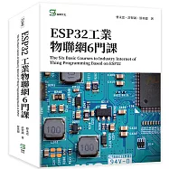 ESP32工業物聯網6門課 The Six Basic Courses to Industry Internet of Thing Programming Based on ESP32