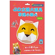 3D立體大面具：幸運小柴犬(23個零件+1張組裝說明書)