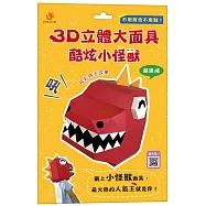 3D立體大面具：酷炫小怪獸(46個零件+1張組裝說明書)