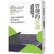管理的常識：讓管理發揮績效的8個基本概念(二版)