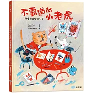 不霸道的小老虎：學會尊重樂於分享