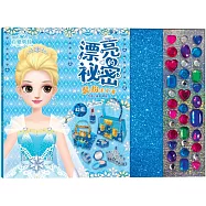 百變莫莉：漂亮的祕密裝扮手工書【幻藍】(19個閃亮配件+35個鑽石貼紙)