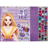 百變莫莉：漂亮的祕密裝扮手工書【雅紫】(20個時尚配件+35個鑽石貼紙)