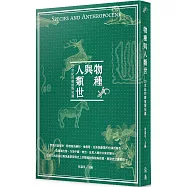 物種與人類世：20世紀的動植物知識
