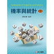 機率與統計(二版)