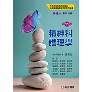 精神科護理學(十一版)