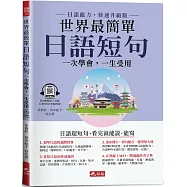 世界最簡單：日語短句 - 看完就能說、能寫(附QR Code線上音檔)