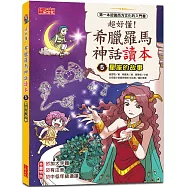 超好懂!希臘羅馬神話讀本5：星座的故事