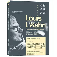 路康談光與影【暢銷經典版】：給年輕人的建築設計思考