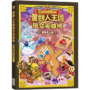 薑餅人王國語文英雄榜5：朝聖者之路(下)