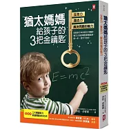猶太媽媽給孩子的3把金鑰匙：生存力、意志力、解決問題的能力【隨書贈：3大關鍵能力教養實踐MEMO表】(三版)