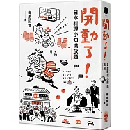 開動了!日本料理小知識放題