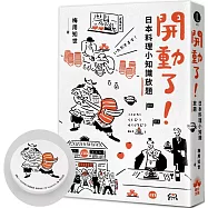 開動了!日本料理小知識放題【限量贈品版武士生魚片吸水杯墊】