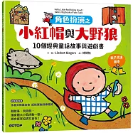 角色扮演之小紅帽與大野狼：10個經典童話故事與遊戲書(親子共讀繪本)