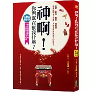 神啊，你到底在幫我什麼?(大開本新裝版)：托夢、起乩、擲筊、抽籤詩，搞懂神明4大天機，人生沒有解決不了的難題
