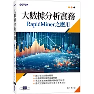 大數據分析實務：RapidMiner之應用