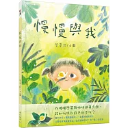 慢慢與我