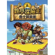 數學探險王6：勇士與英雄
