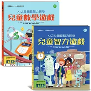 AI之父圖靈腦力開發.兒童益智遊戲套書