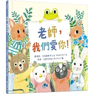 老師，我們愛你!