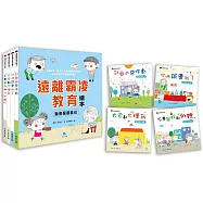 遠離霸凌教育繪本：我會保護自己套書(全4冊)