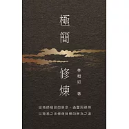 極簡修煉