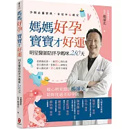 媽媽好孕 寶寶才好運：明星醫師陪伴孕媽咪280天