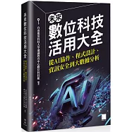 未來數位科技活用大全：從 AI 協作、程式設計、資訊安全到大數據分析