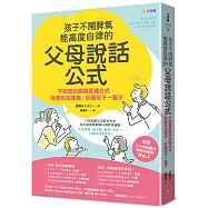 孩子不鬧脾氣、能高度自律的「父母說話公式」：不經意的錯誤表達方式，將會形成傷痕，影響孩子一輩子