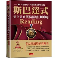 斯巴達式 新多益實戰模擬題1000題Reading：RC高分寶典.突破900分解題秘技