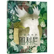 奇幻森林三部曲1：守護森林的圖科尼(附：義大利進口美術紙精印內頁插畫明信片)