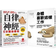 日本名醫小林弘幸【高效減壓】平衡人生，祕訣手冊套組：《身體喜歡這樣工作》+《自律神經5分鐘自癒術》
