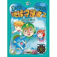 地球守護者2：超綠能戰士