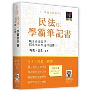 民法(Ⅰ)學霸筆記書：民總、債總