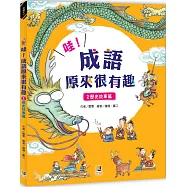 哇!成語原來很有趣2歷史故事篇