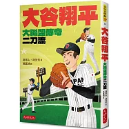 大谷翔平：大聯盟傳奇二刀流