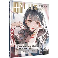 PLUS青十紅畫冊&時尚彩妝插畫技巧