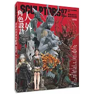 SCULPTORS 造型名家選集 07：原創造形&原型作品集 人外角色設計