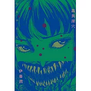 詭異深穴 恐怖孕生之處 全