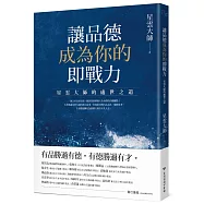 讓品德成為你的即戰力：星雲大師的處世之道