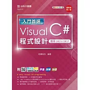 入門首選 Visual C# 程式設計 - 適用2015 / 2017 - 最新版(第二版) - 附MOSME行動學習一點通：評量.詳解.加值