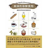 美味的發酵食物：圖解世界各地的發酵食品