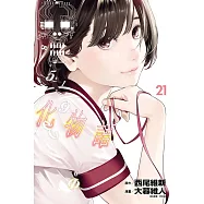 化物語 21
