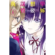 學姊想要謀殺我 1