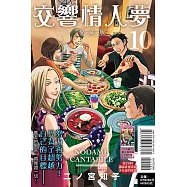 交響情人夢 愛藏版 10(首刷限定版)